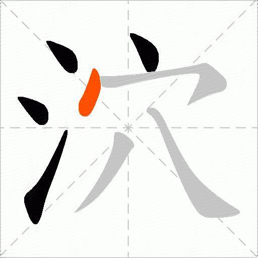 泬