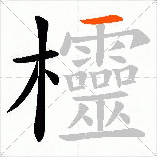 欞
