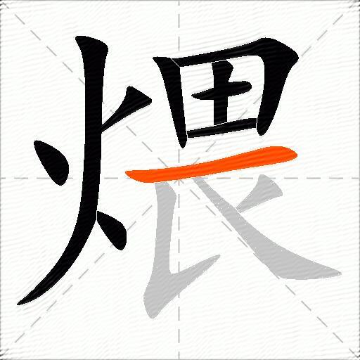 煨