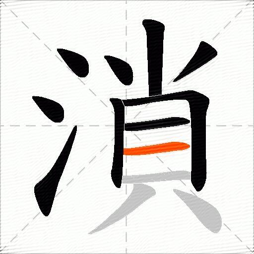 溑