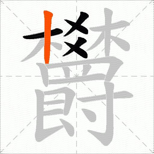 欝