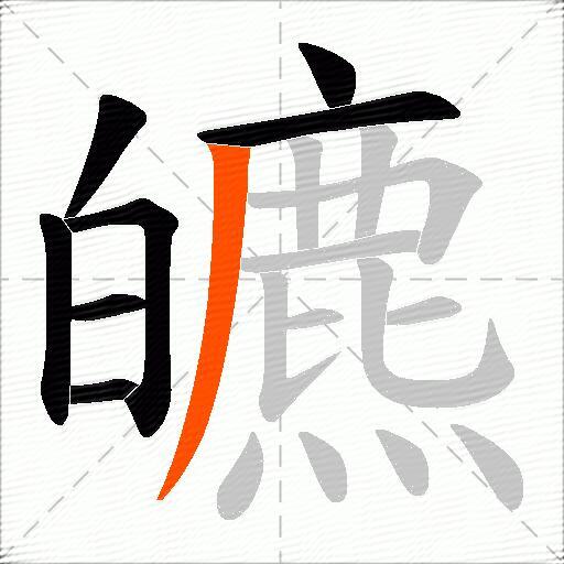 皫