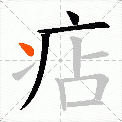 痁