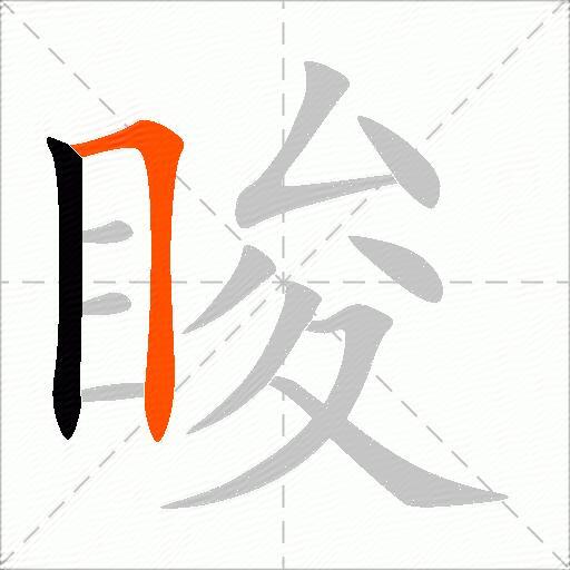 睃