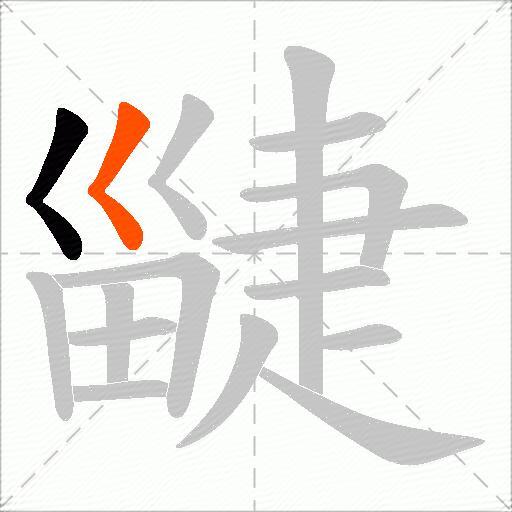 疀