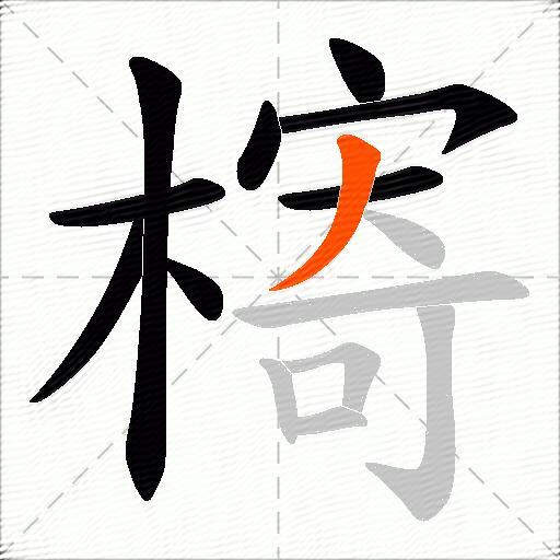 槣