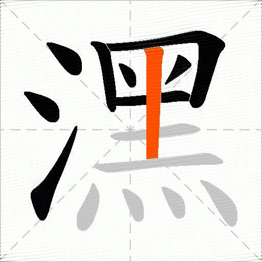 潶