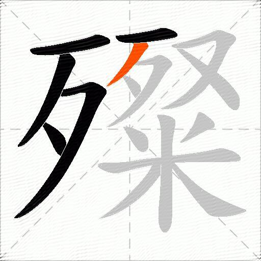 殩