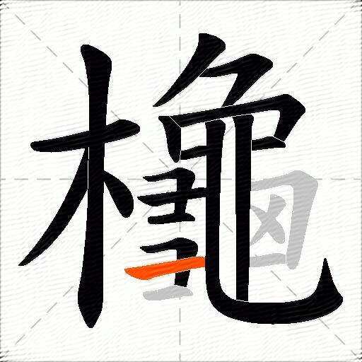 櫷