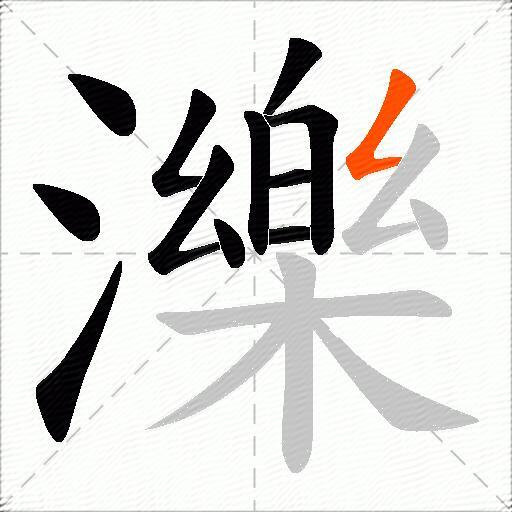 濼