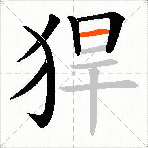 猂