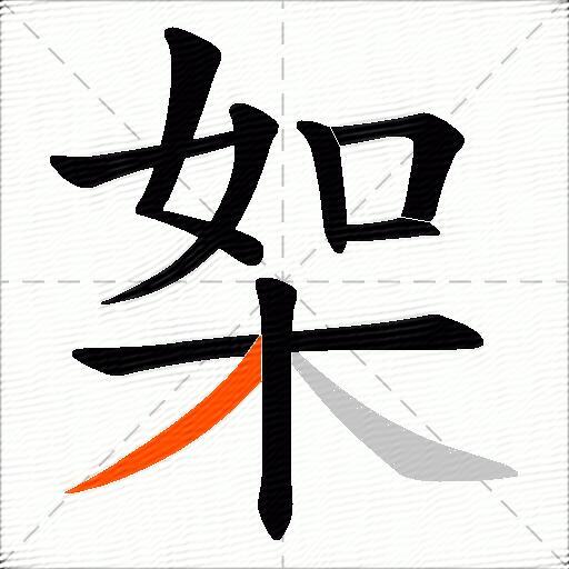 桇
