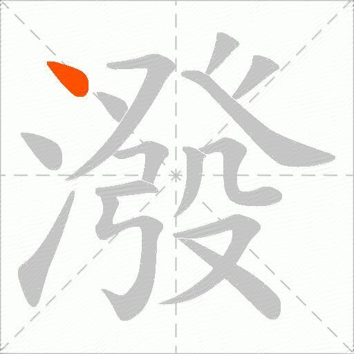 潑