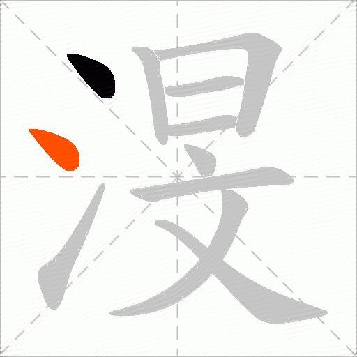 渂