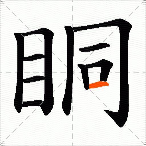 眮