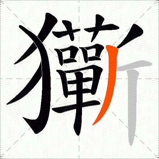 玂