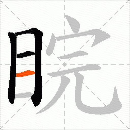 睆