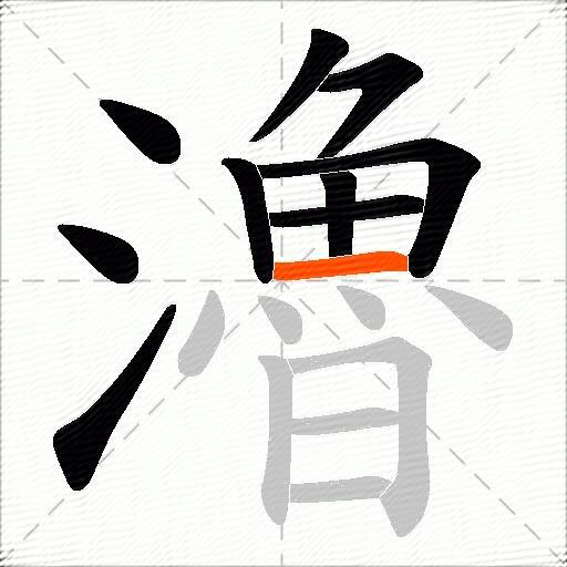瀂
