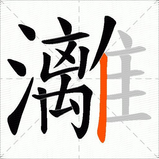 灕