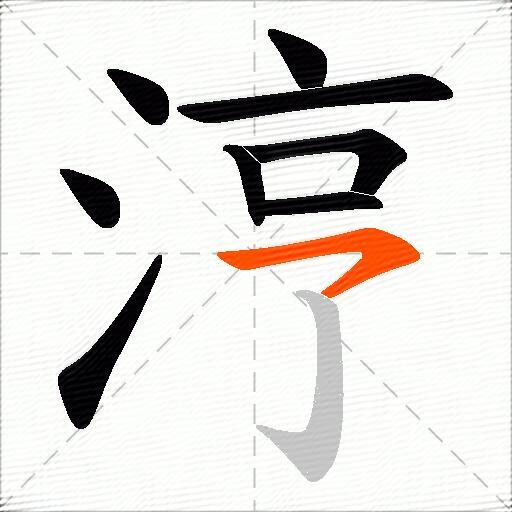 涥