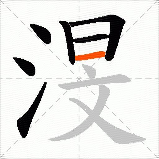 渂