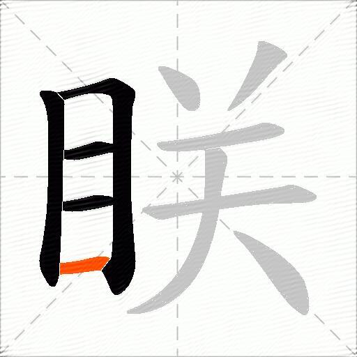 眹