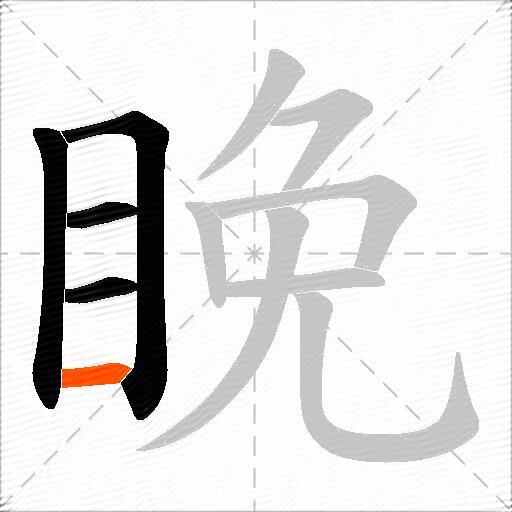 睌