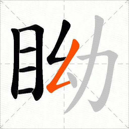 眑