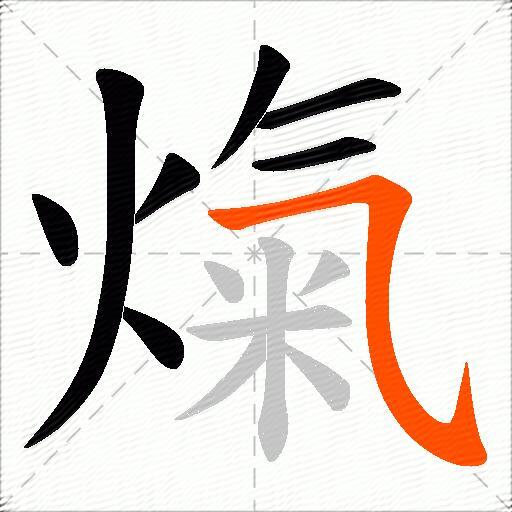 熂