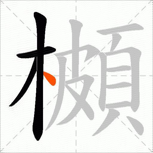 櫇