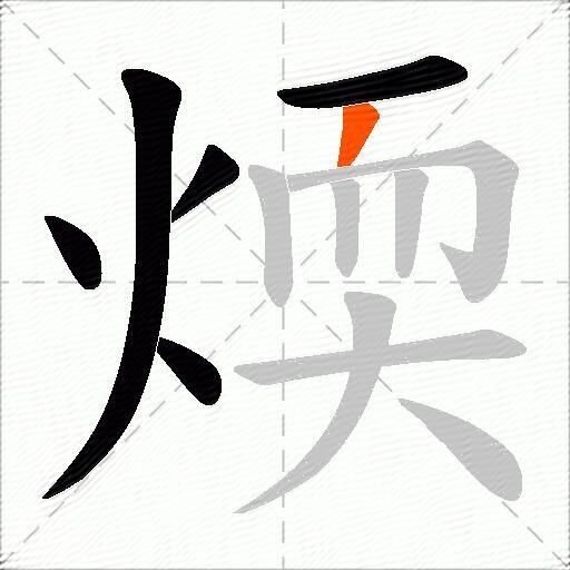 煗