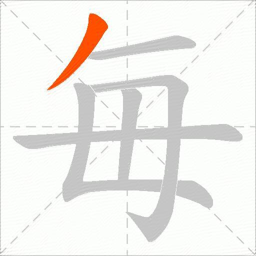 毎