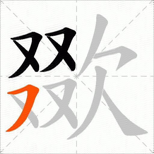 欼