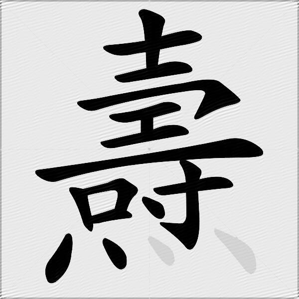 燾