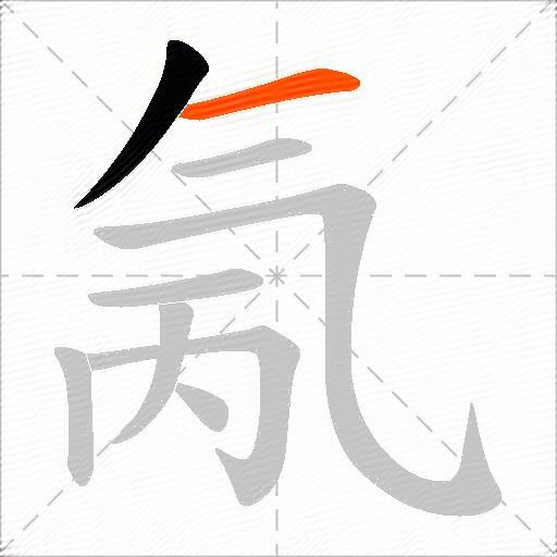 氞