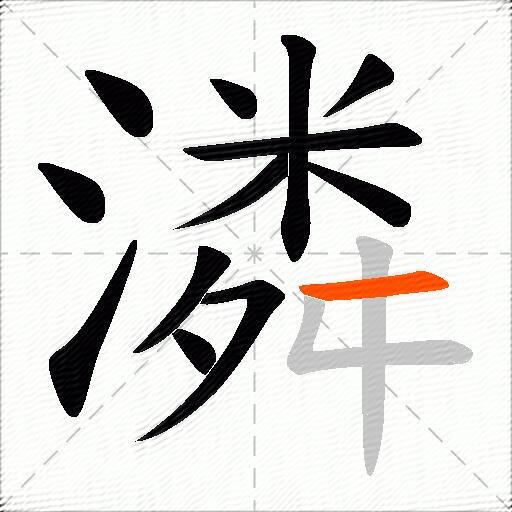 潾
