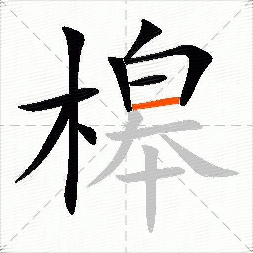 槔