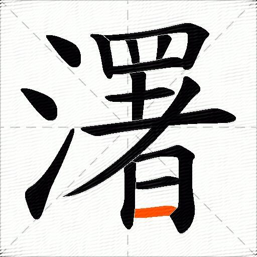 濖
