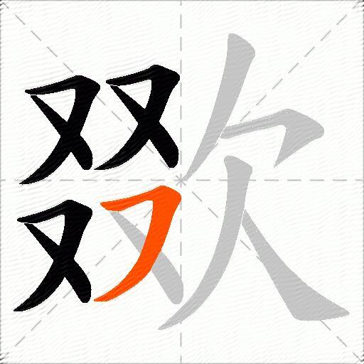 欼