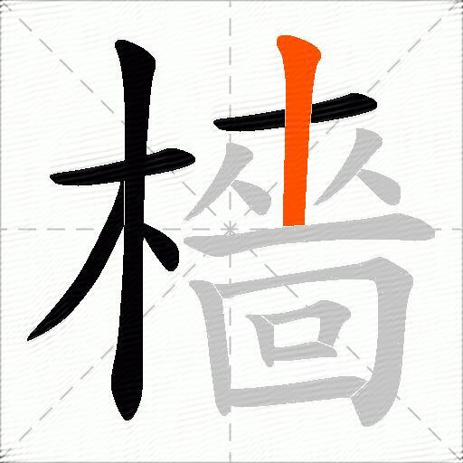 檣