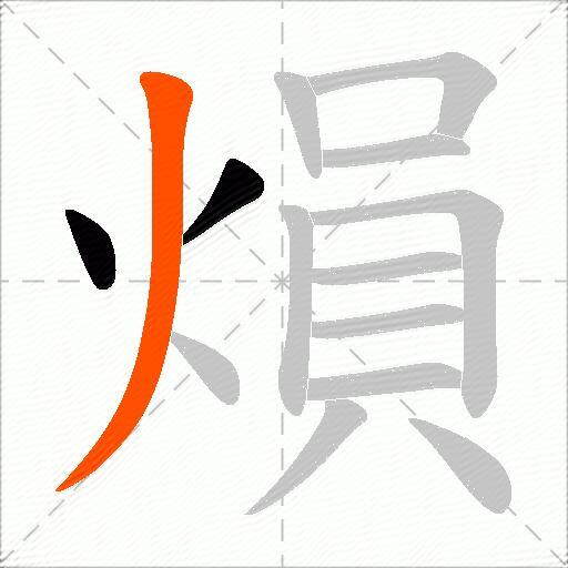 熉