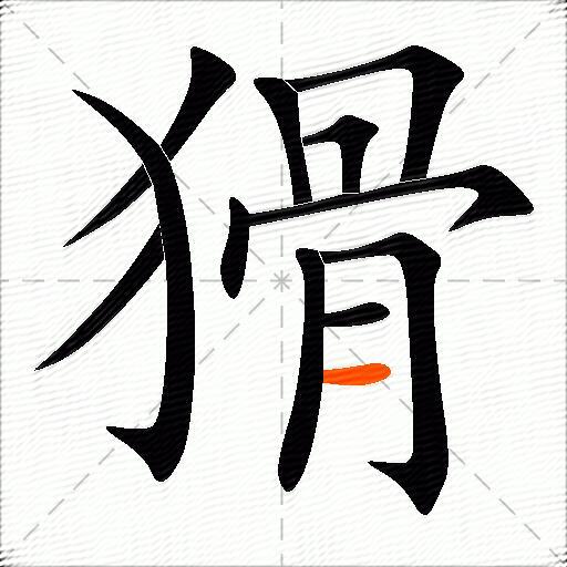 猾