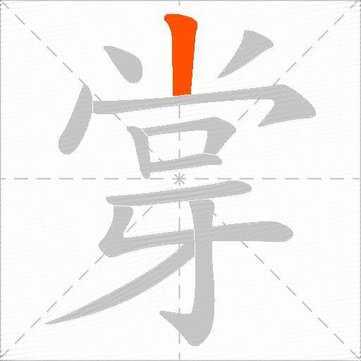 牚