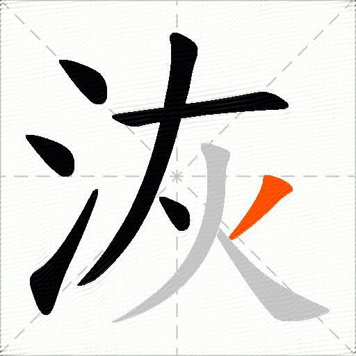 洃