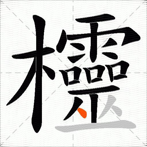 欞