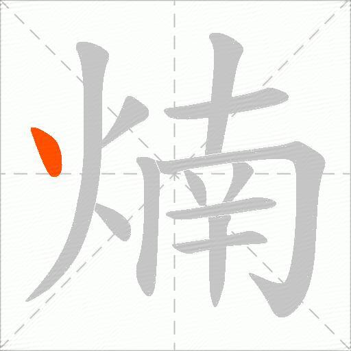 煵
