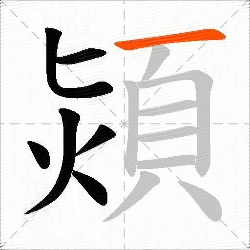 熲
