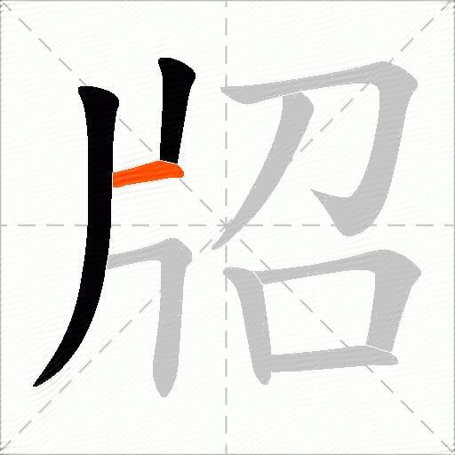 牊