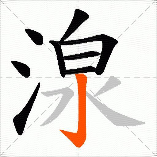 湶