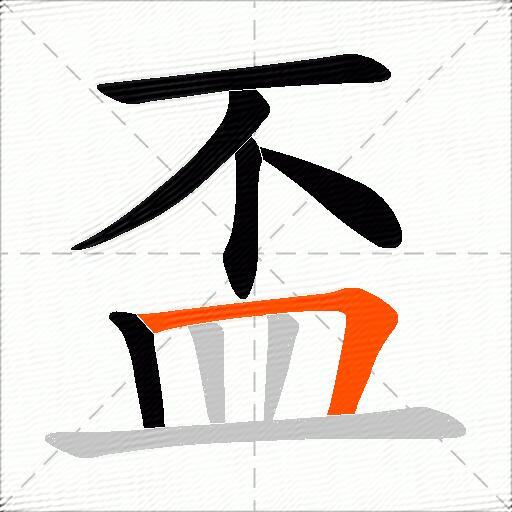 盃